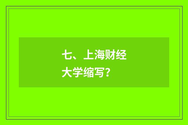 七、上海财经大学缩写?
