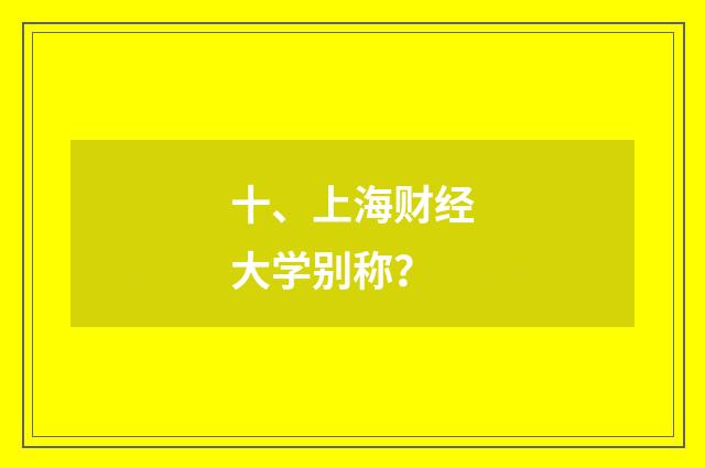 十、上海财经大学别称？