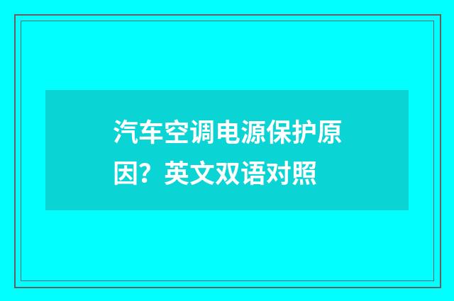 汽车空调电源保护原因?英文双语对照