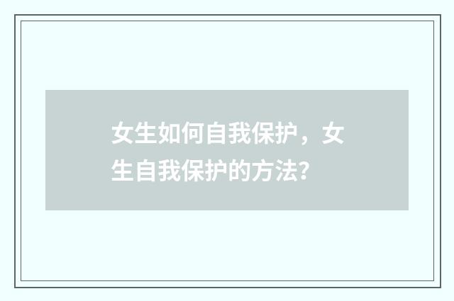 女生如何自我保护,女生自我保护的方法?