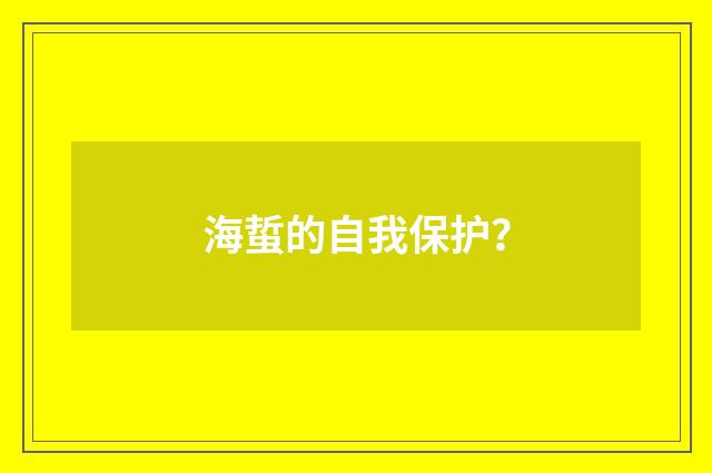 海蜇的自我保护?