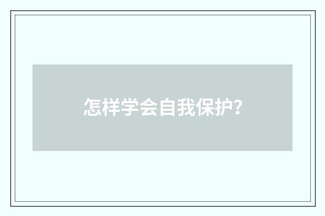 怎样学会自我保护？