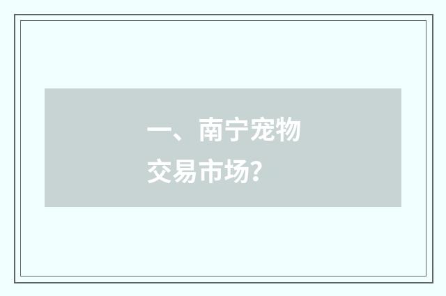一、南宁宠物交易市场?