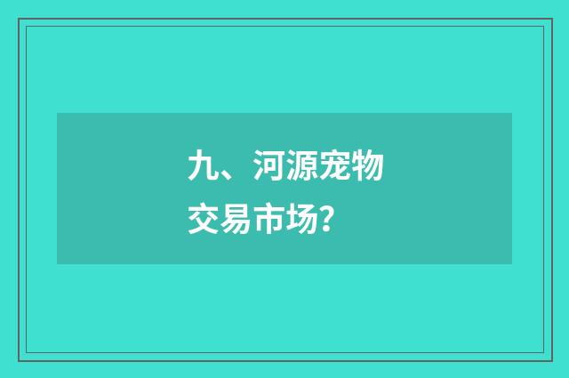 九、河源宠物交易市场？