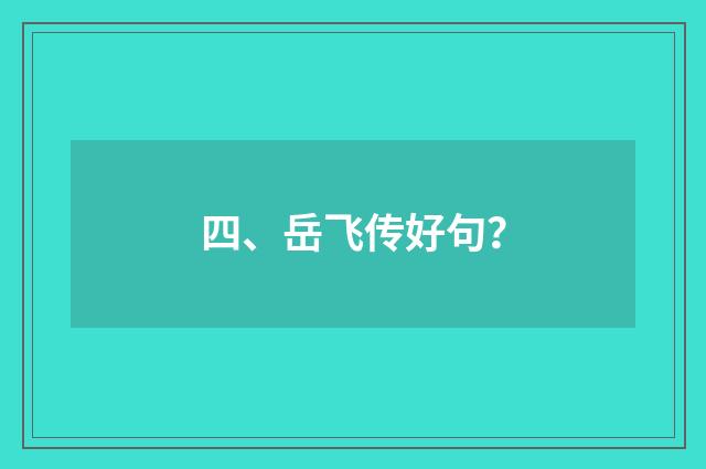 四、岳飞传好句？