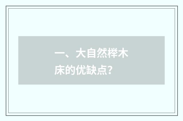 一、大自然榉木床的优缺点?