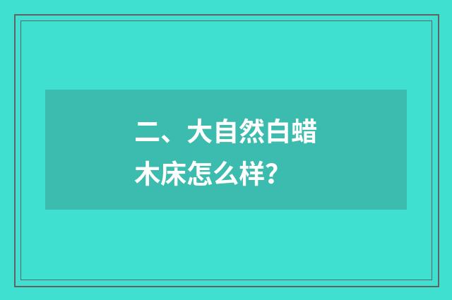 二、大自然白蜡木床怎么样？