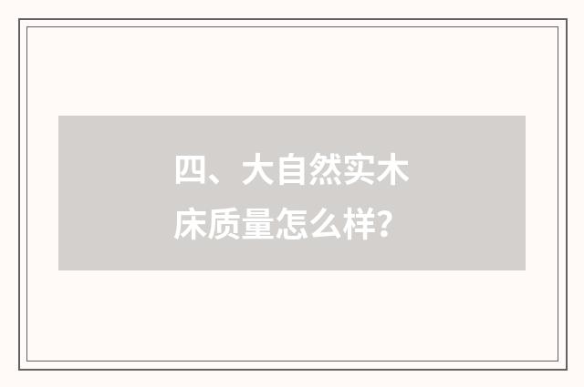 四、大自然实木床质量怎么样？