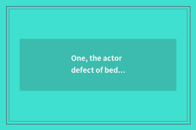 One, the actor defect of bed of nature Ju wood?