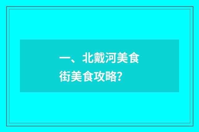 一、北戴河美食街美食攻略？