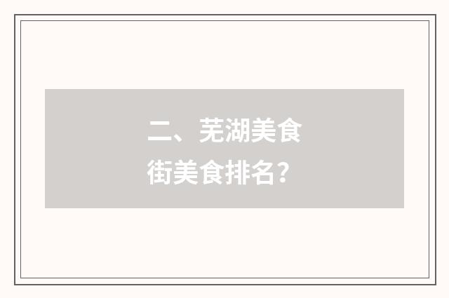 二、芜湖美食街美食排名？