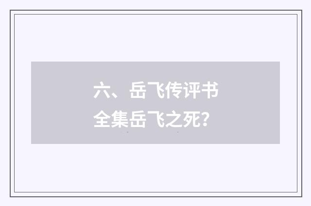 六、岳飞传评书全集岳飞之死?