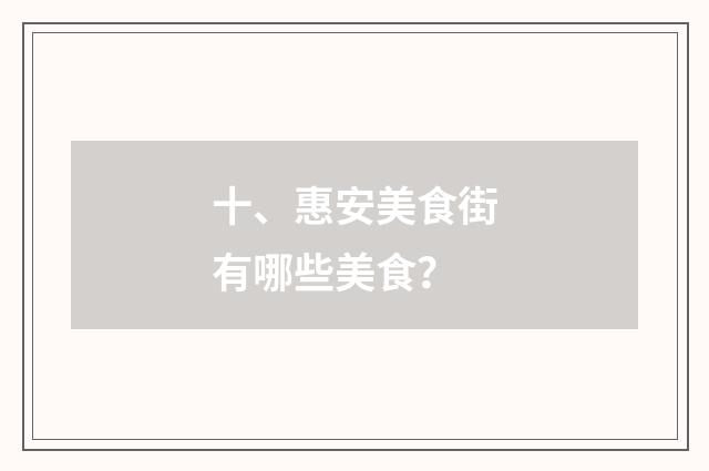 十、惠安美食街有哪些美食？