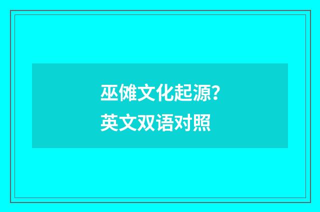 巫傩文化起源?英文双语对照
