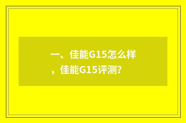 一、佳能G15怎么样,佳能G15评测?