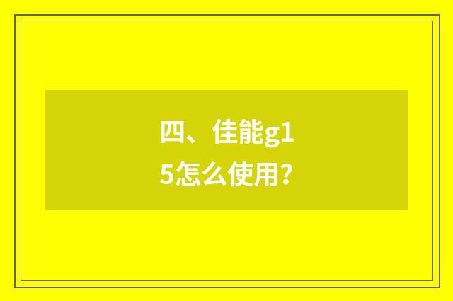 四、佳能g15怎么使用？