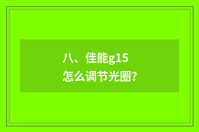 八、佳能g15怎么调节光圈？