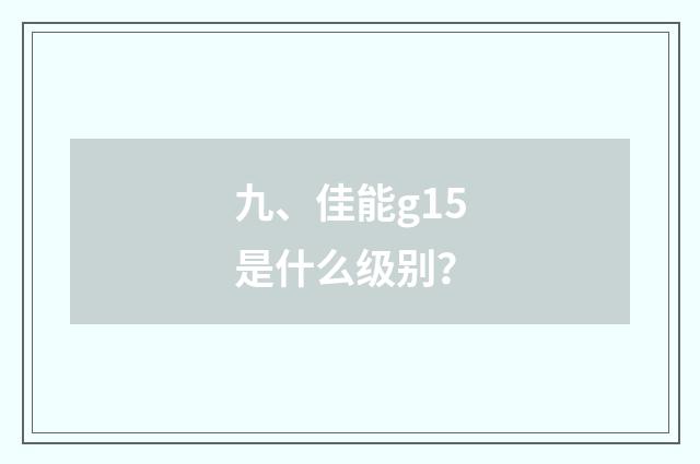 九、佳能g15是什么级别？