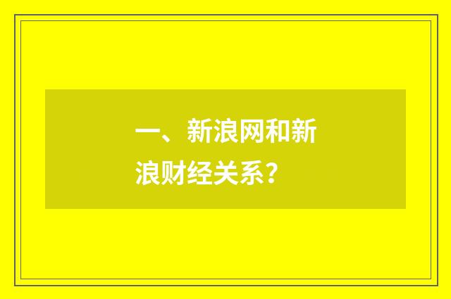 一、新浪网和新浪财经关系?