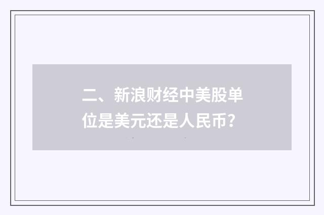 二、新浪财经中美股单位是美元还是人民币？