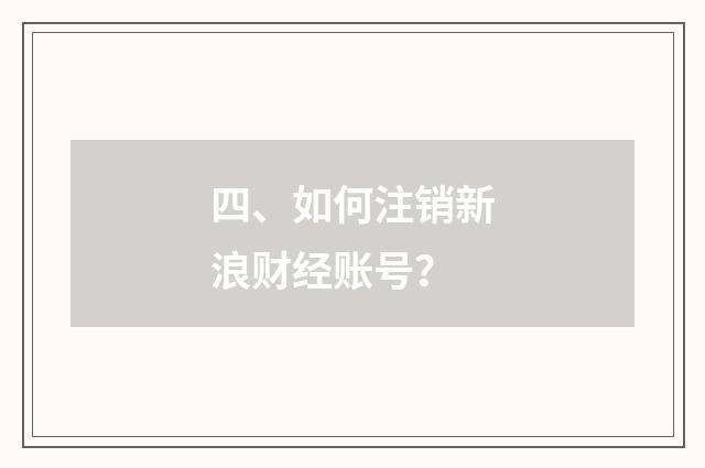 四、如何注销新浪财经账号？