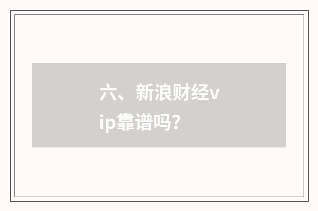 六、新浪财经vip靠谱吗？
