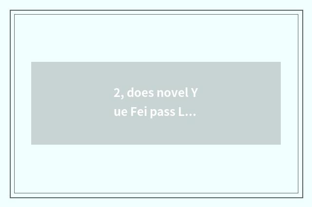 2, does novel Yue Fei pass Li Yuefei junior fellow apprentice?