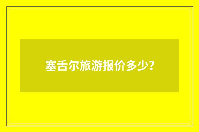 塞舌尔旅游报价多少？