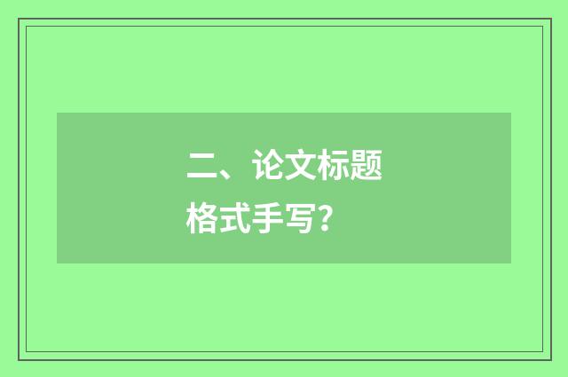 二、论文标题格式手写?