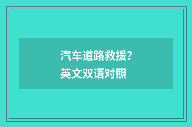 汽车道路救援?英文双语对照