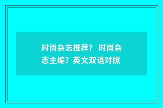 时尚杂志推荐? 时尚杂志主编?英文双语对照
