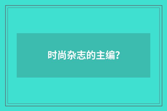 时尚杂志的主编?
