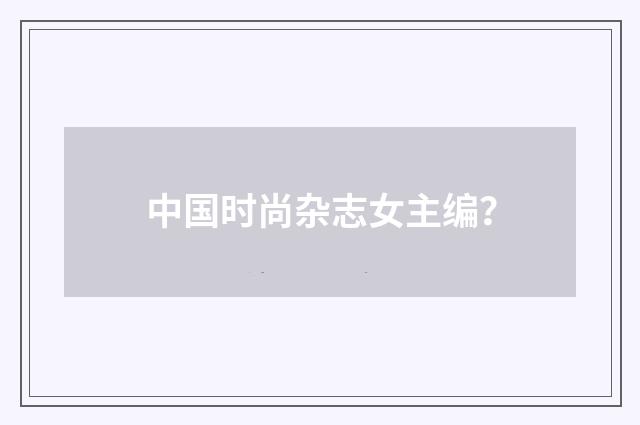 中国时尚杂志女主编?