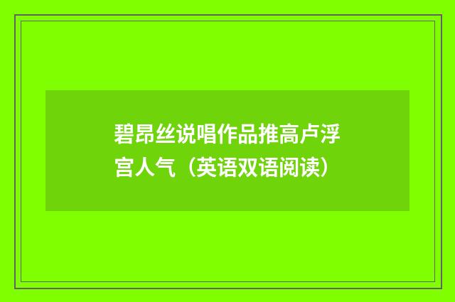 碧昂丝说唱作品推高卢浮宫人气（英语双语阅读）
