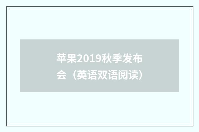 苹果2019秋季发布会（英语双语阅读）