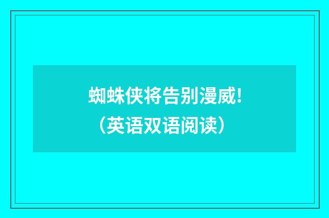 蜘蛛侠将告别漫威!（英语双语阅读）