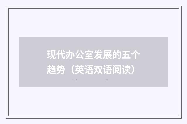 现代办公室发展的五个趋势(英语双语阅读)