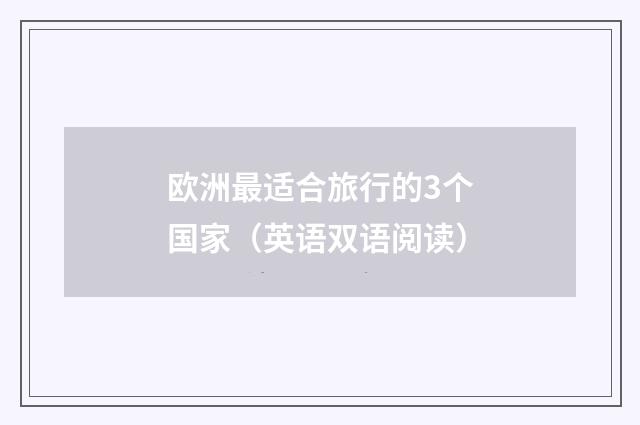 欧洲最适合旅行的3个国家(英语双语阅读)