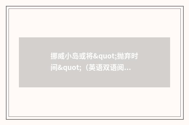挪威小岛或将"抛弃时间"（英语双语阅读）
