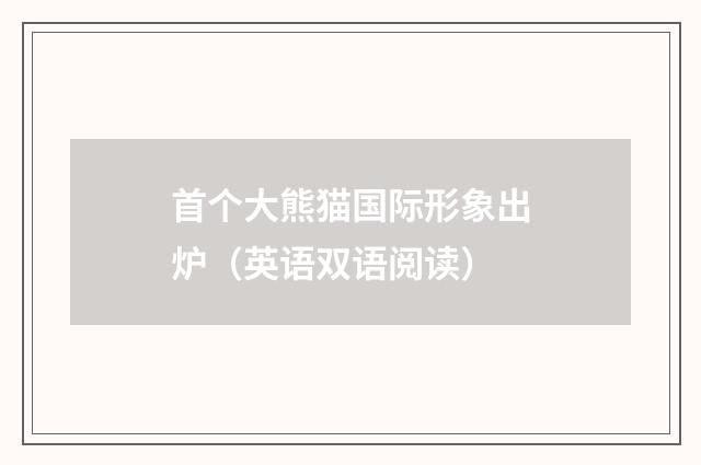 首个大熊猫国际形象出炉(英语双语阅读)