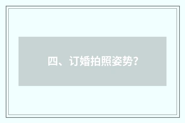 四、订婚拍照姿势?