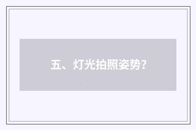 五、灯光拍照姿势?