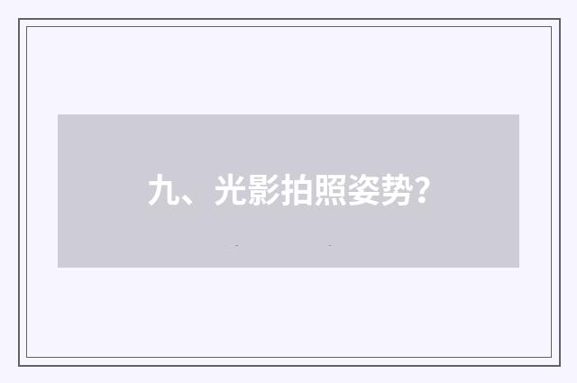 九、光影拍照姿势？