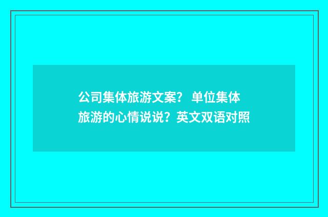 公司集体旅游文案? 单位集体旅游的心情说说?英文双语对照