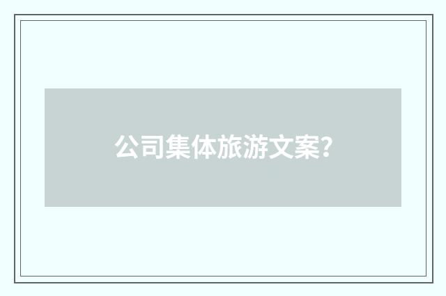 公司集体旅游文案?