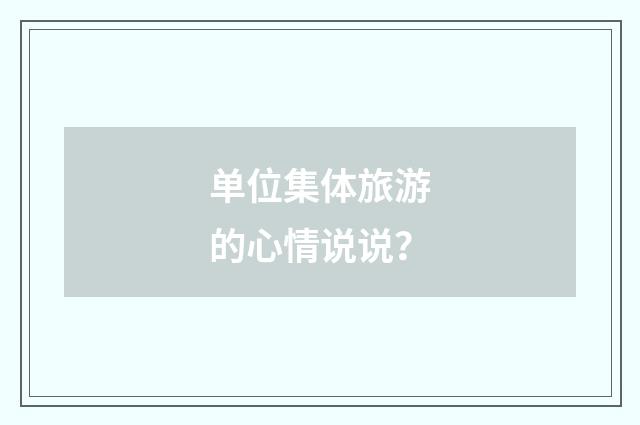 单位集体旅游的心情说说?