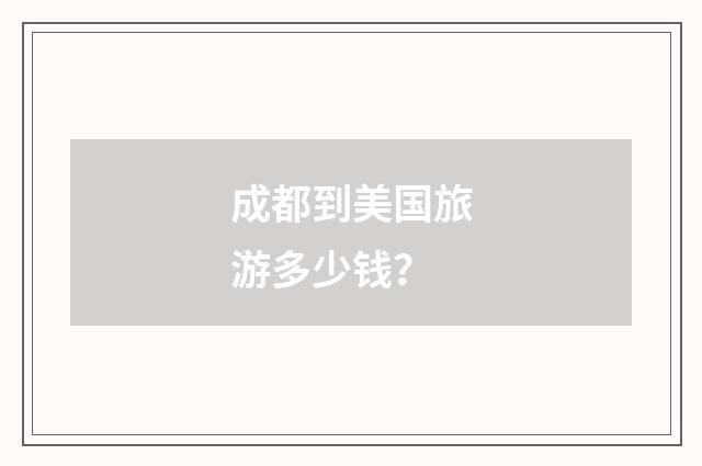 成都到美国旅游多少钱?