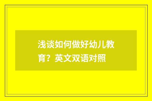 浅谈如何做好幼儿教育?英文双语对照