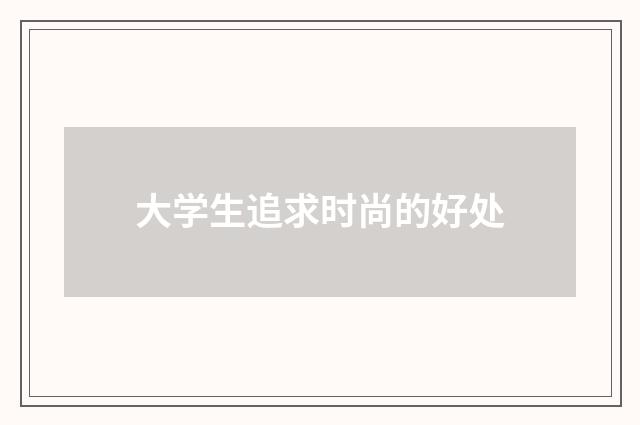 大学生追求时尚的好处