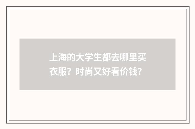 上海的大学生都去哪里买衣服？时尚又好看价钱？
